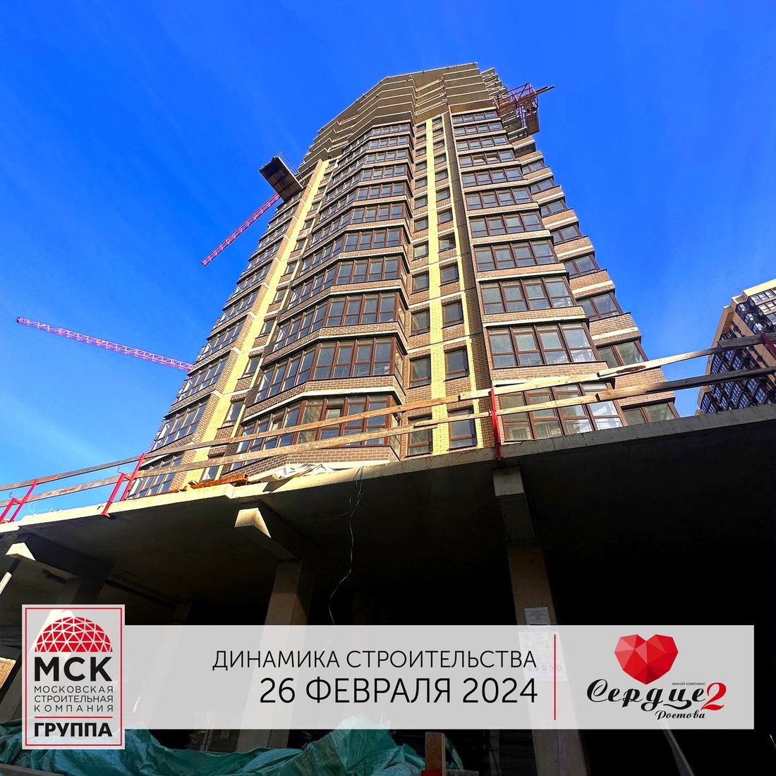 Ход строительства ЖК «Сердце Ростова 2» за Февраль 2024 г., фото №1