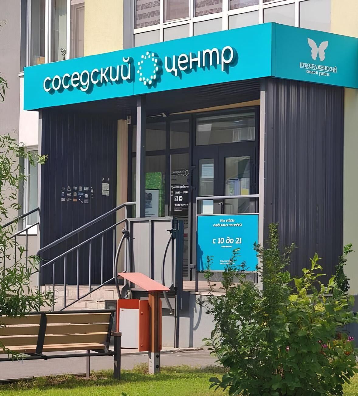 Соседский центр