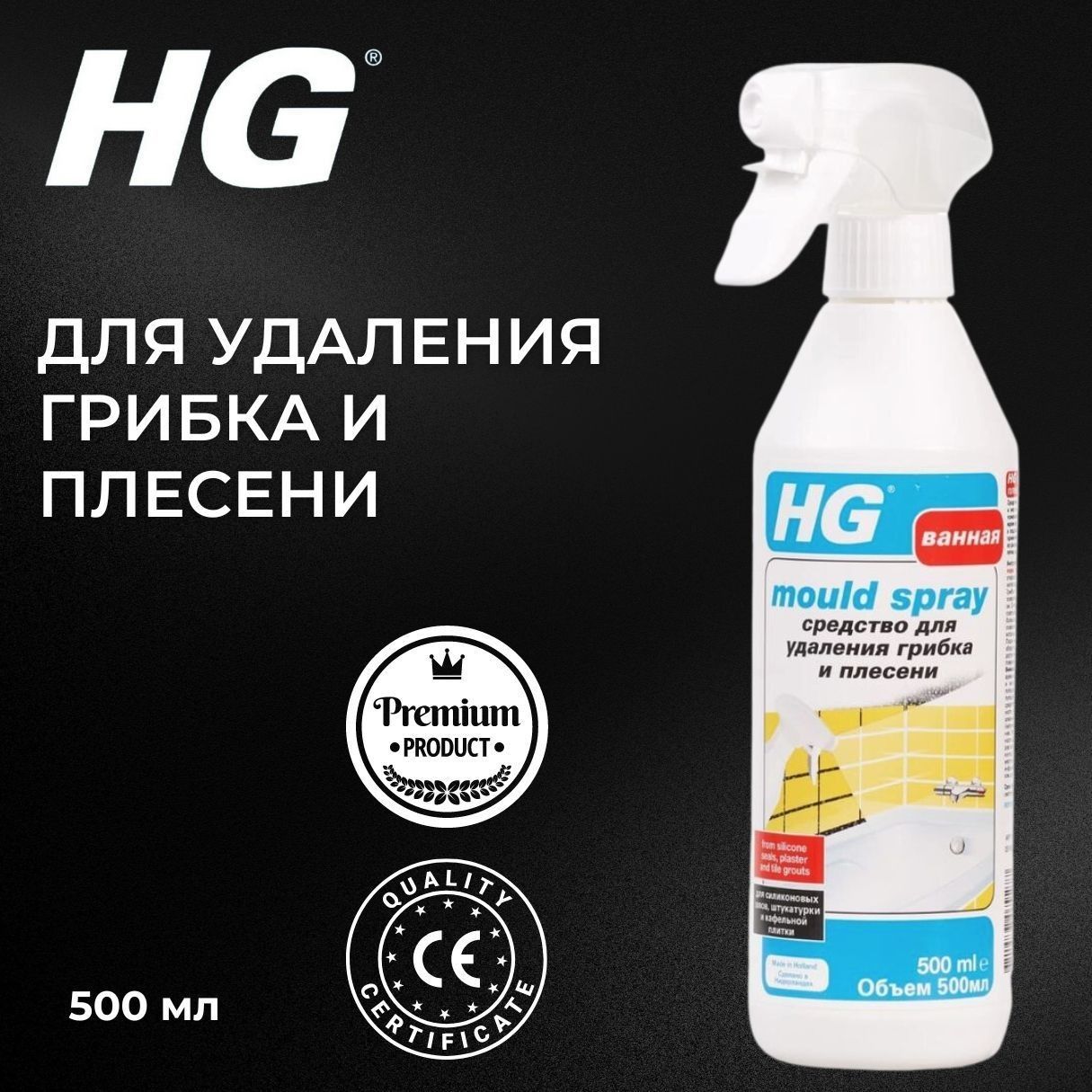 Уничтожитель плесени HG