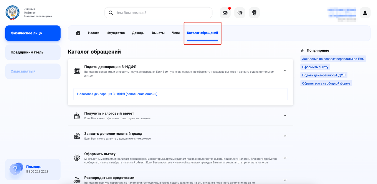 Каталог обращений в личном кабинете ФНС