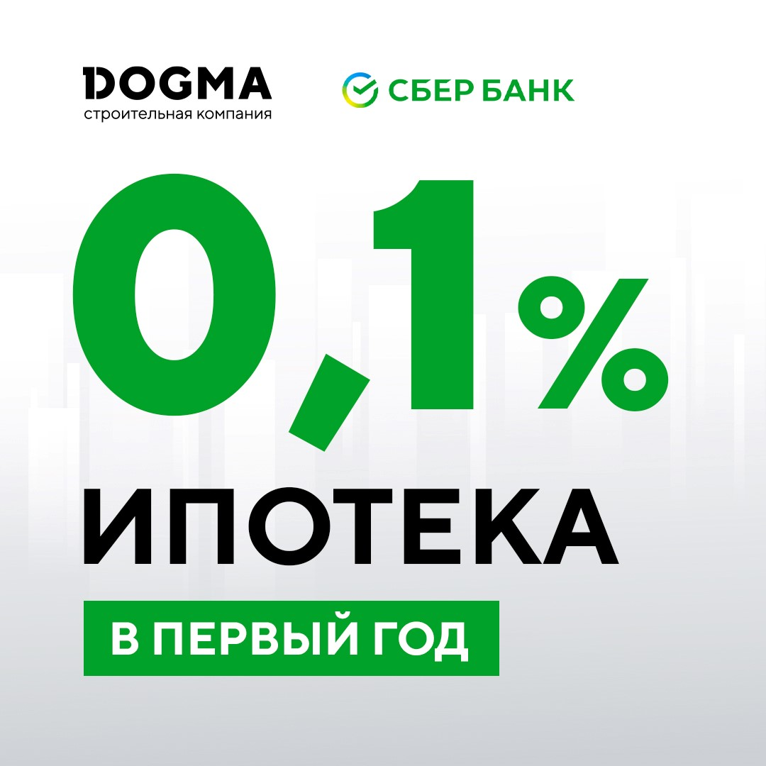 Ипотека 0,01% от Догма и Сбербанк