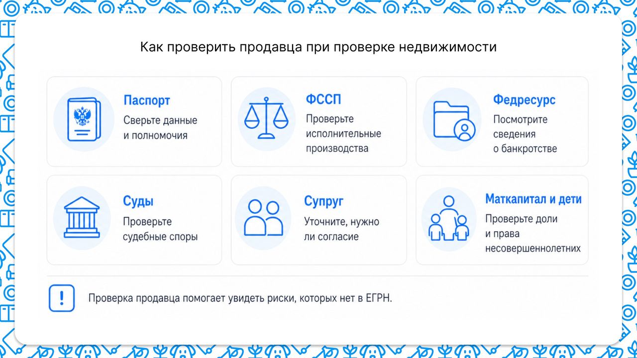 Как проверить продавца при проверке недвижимости