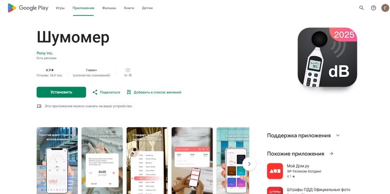 скриншот страницы приложения "Шумомер"