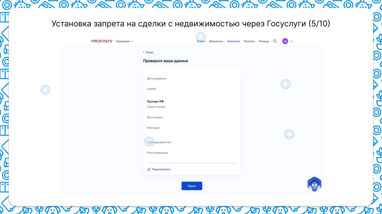 Для установки запрета на сделки с недвижимостью нужно указать или подтвердить паспортные данные