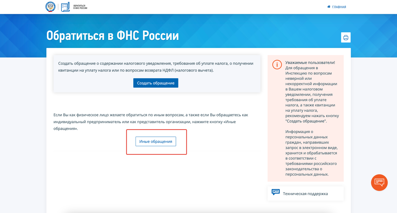 Обращение в налоговую через иные обращения