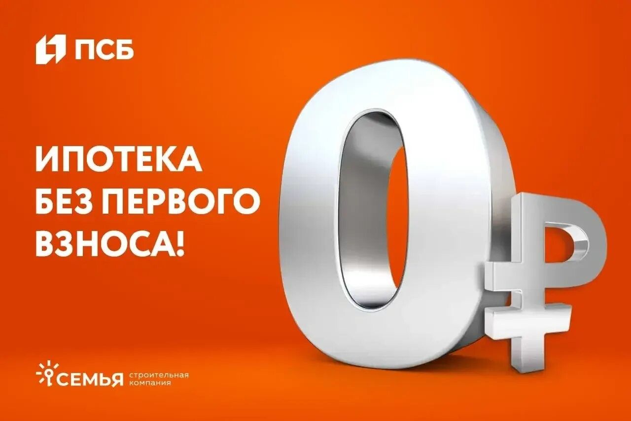Застройщик предлагает ипотеку с первым взносом 0%, псб и семья