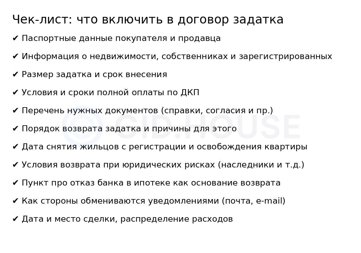Чек-лист: что включить в договор задатка