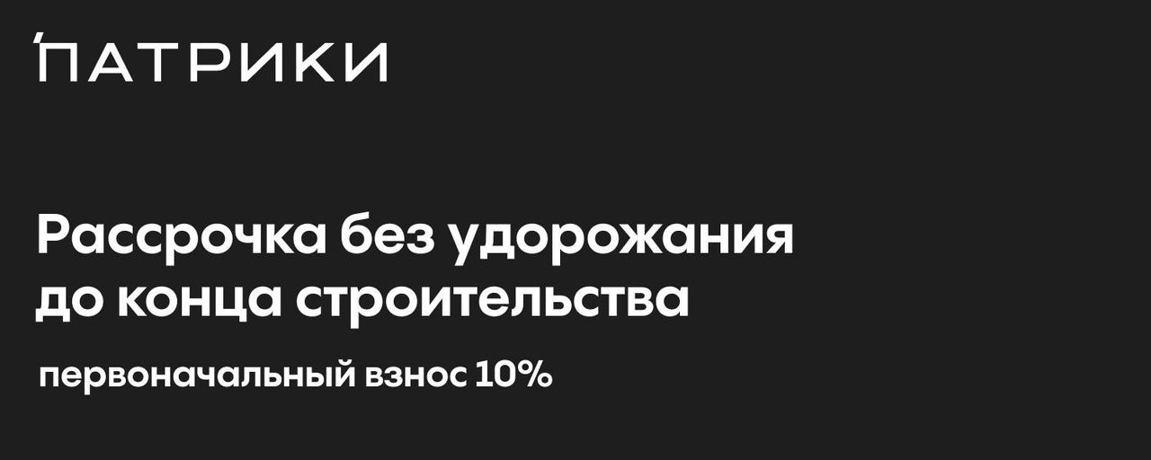 Рассрочка на квартиры в ЖК Патрики от застройщика Точно