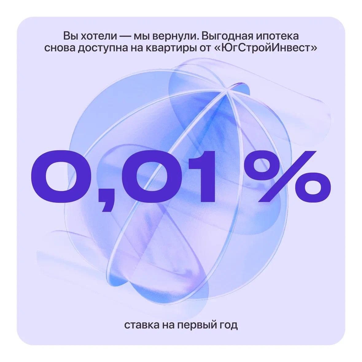 Ипотека 0,01% от Югстройинвест