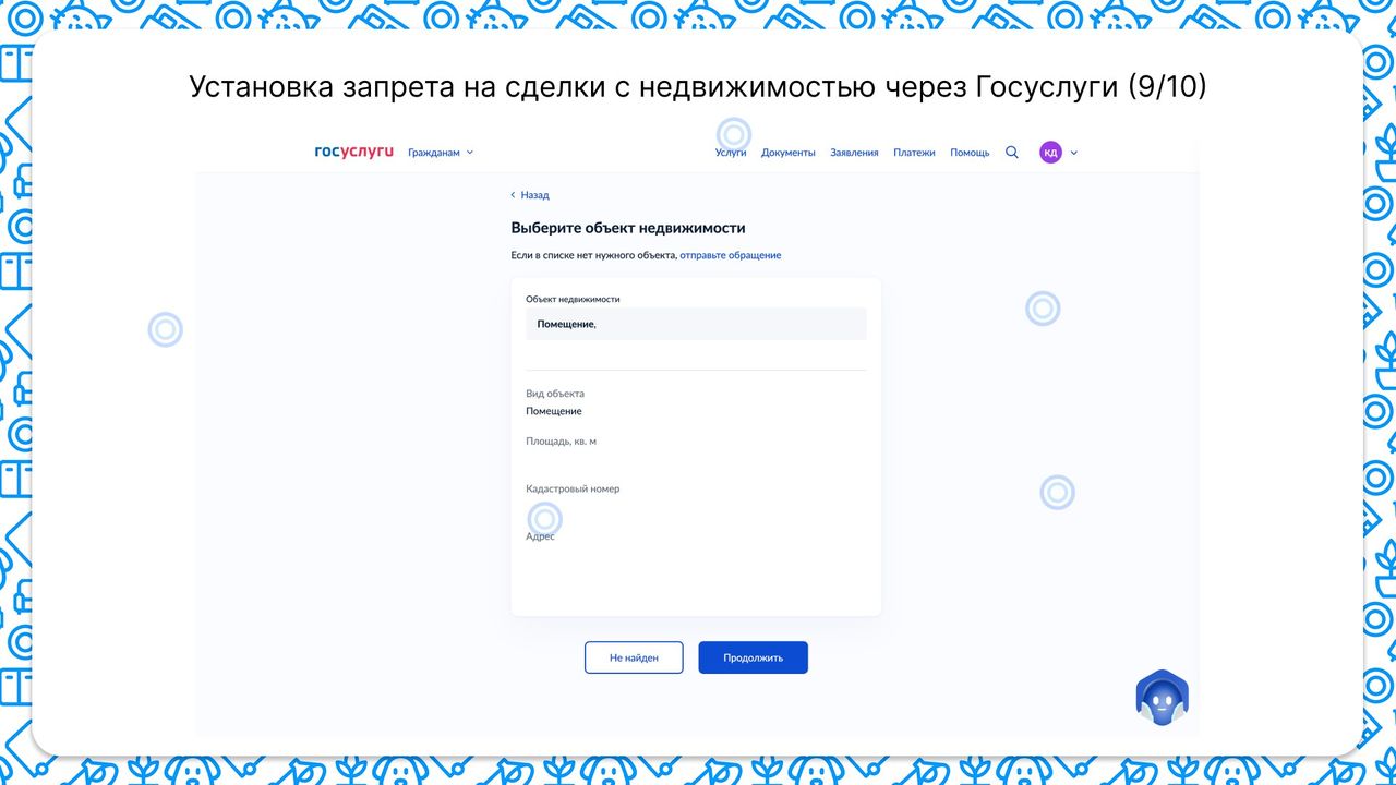 Для установки запрета на сделки с недвижимостью нужно подтвердить объект недвижимости