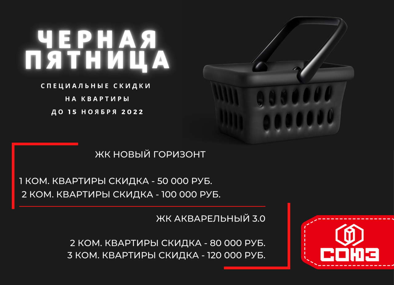 Черная пятница на квартиры