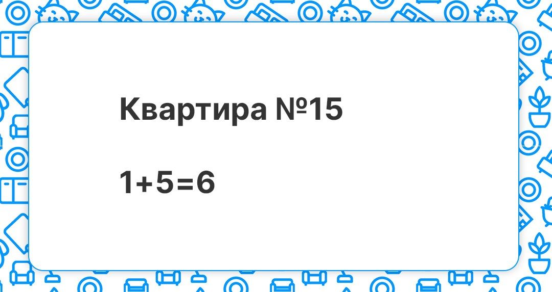 Квартира №15 нумерология