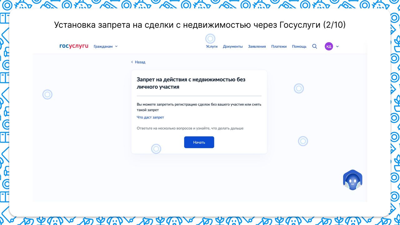 Для установки запрета на сделки с недвижимостью нужно выбрать услугу запрета
