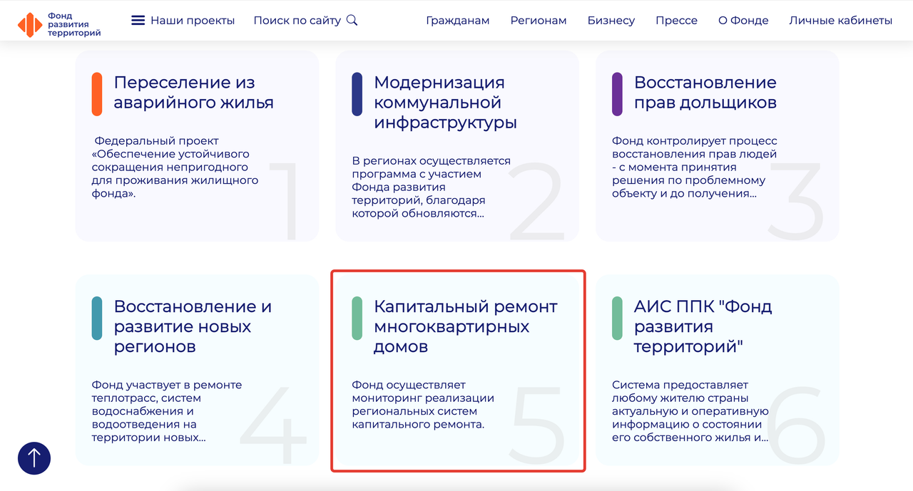 Инструкция по получению информации о старте работ по капремонту, шаг №2