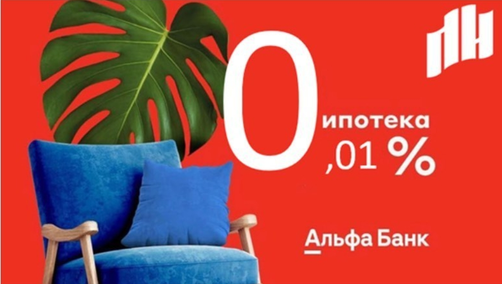 Ипотека 0,01% от Альфабанк