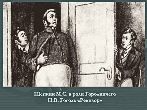 Легендарный Михаил Семенович Щепкин в спектакле Ревизор