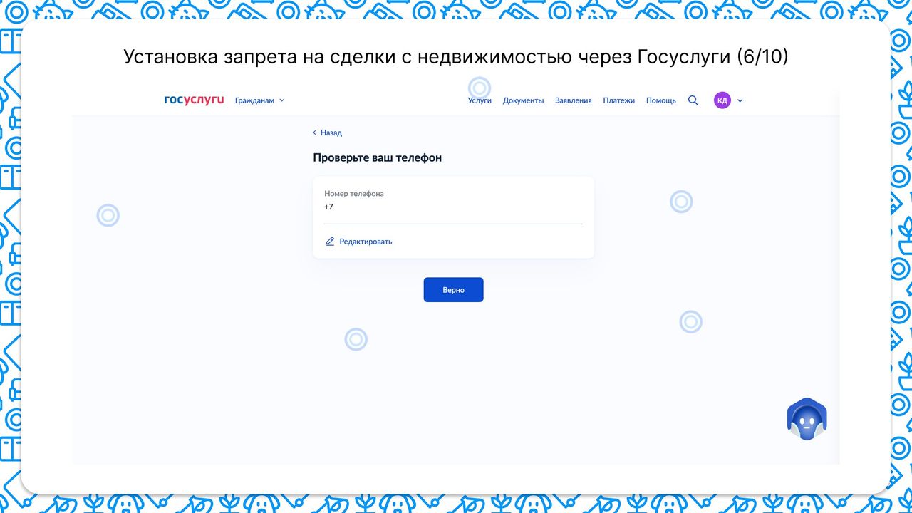Для установки запрета на сделки с недвижимостью нужно указать свой действующий номер телефона