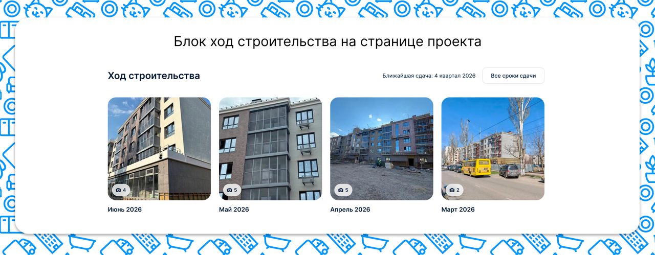 Блок ход строительства на странице проекта