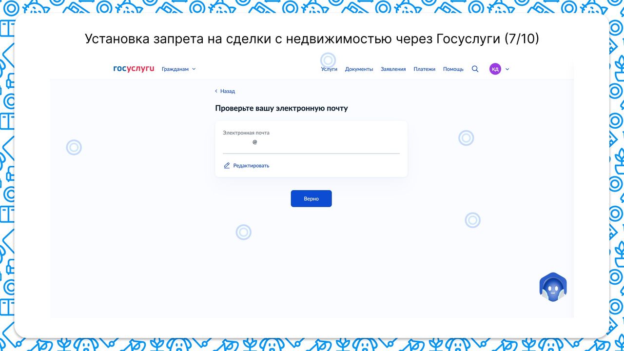 Для установки запрета на сделки с недвижимостью нужно указать свою электронную почту