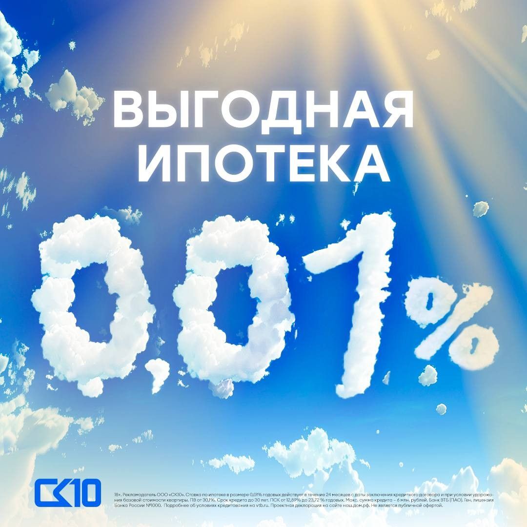 Ипотека 0,01% от СК10