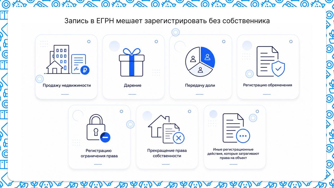 Запись в ЕГРН мешает зарегистрировать без собственника