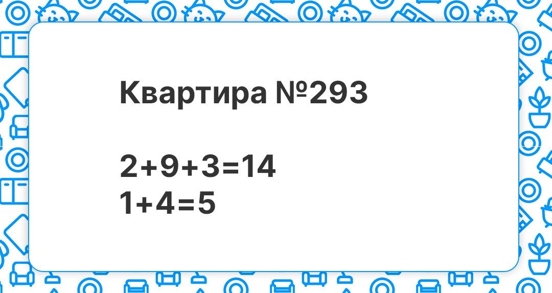 Квартира №15 нумерология