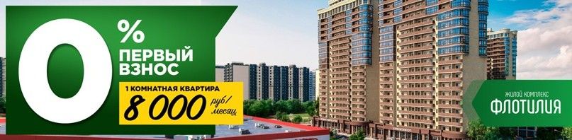 Застройщик предлагает ипотеку с первым взносом 0%, жк флотилия