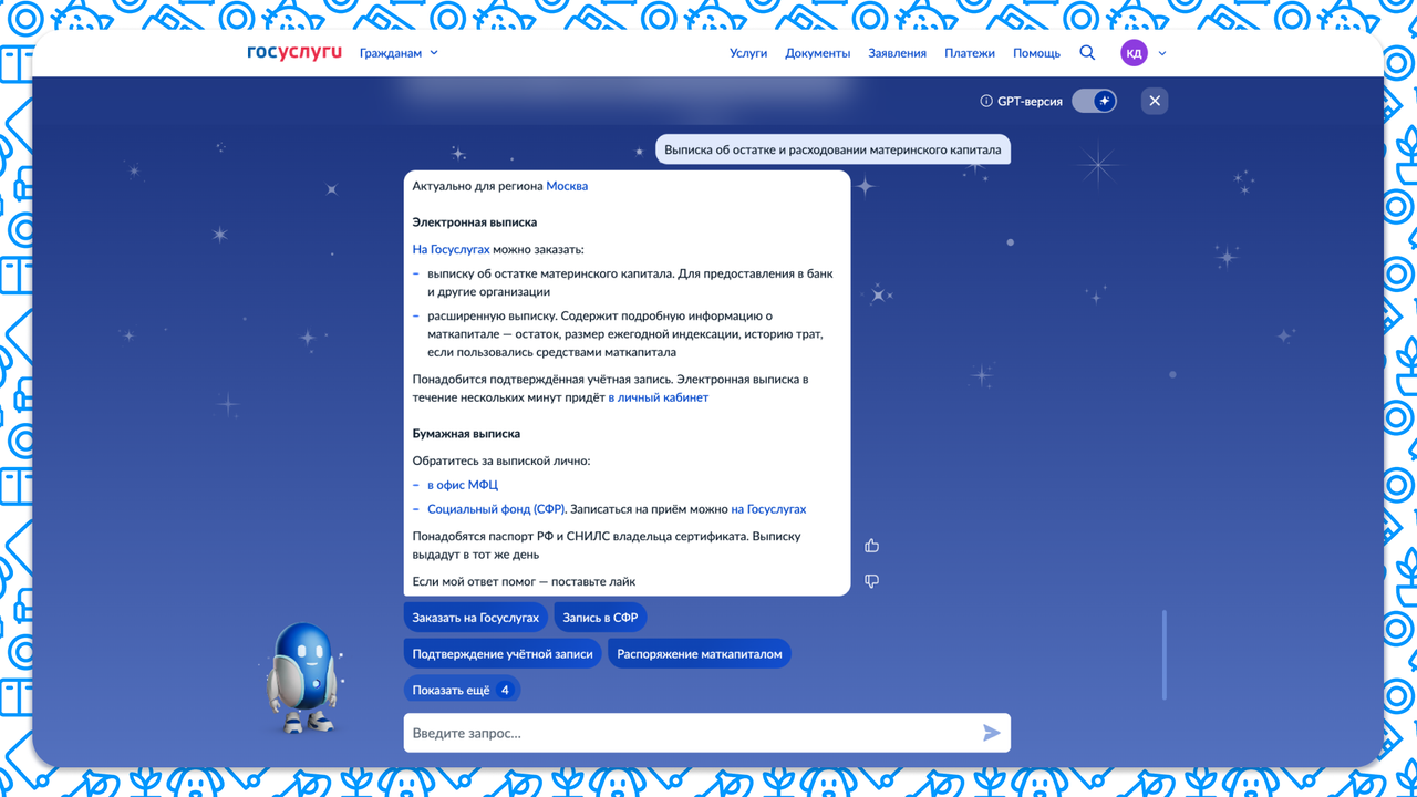 Выписка об остатке и расходовании материнского капитала на гос услугах