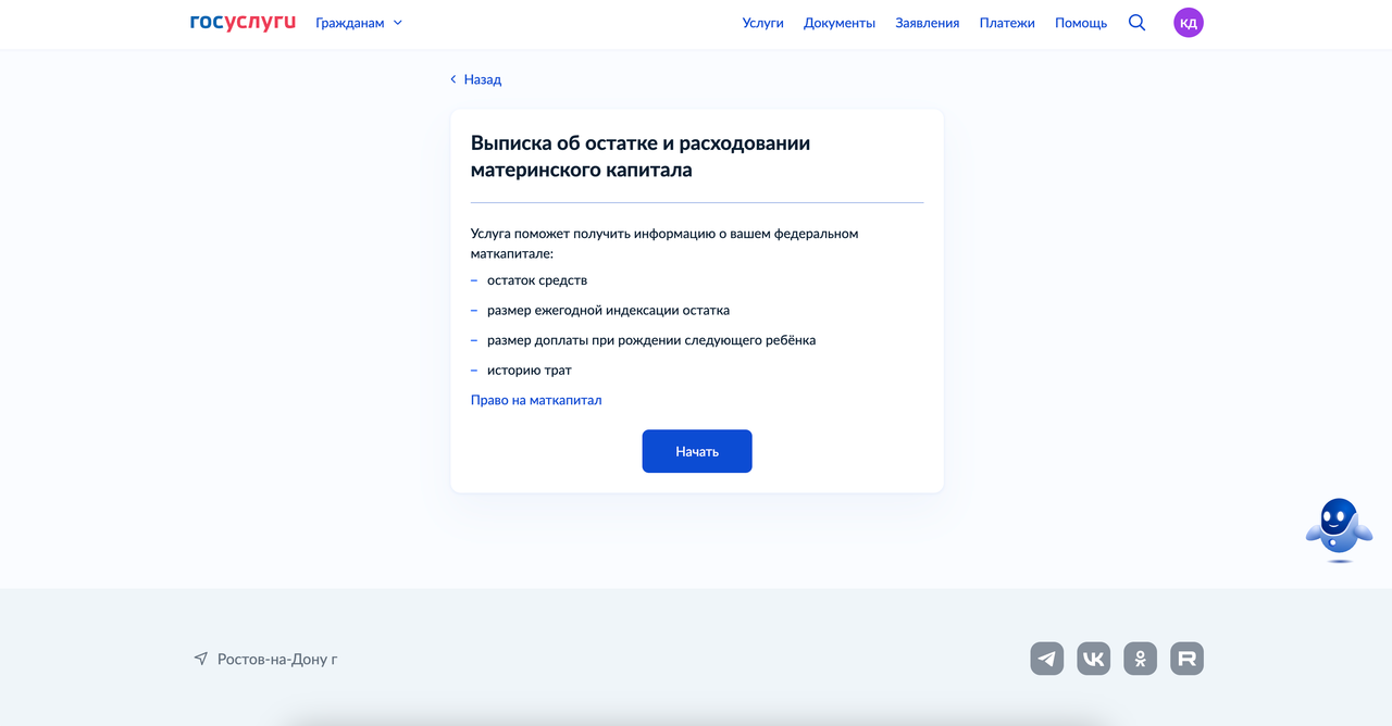 Получение выписки об остатке и расходовании материнского капитала на госуслугах