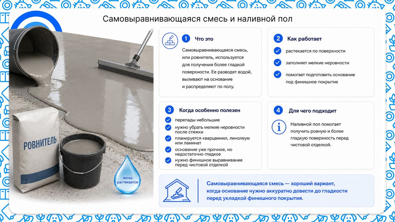 Самовыравнивающаяся смесь и наливной пол