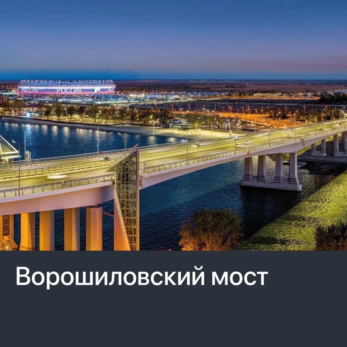 Ворошиловский мост