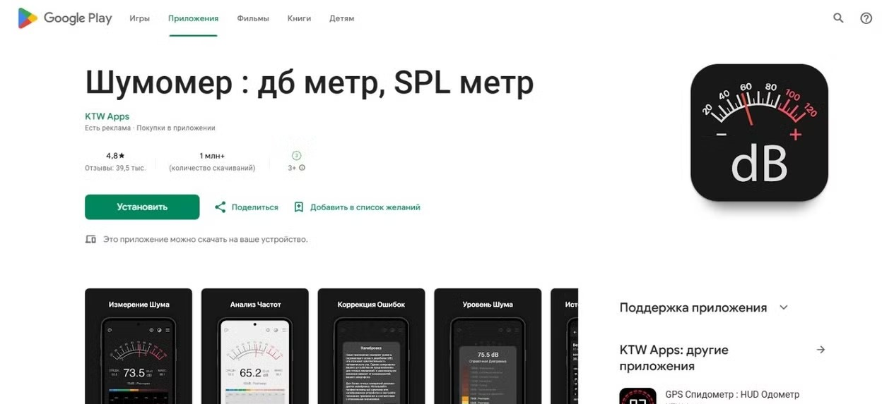 Скриншот страницы приложения  "Шумомер: дб метр, SPL метр"