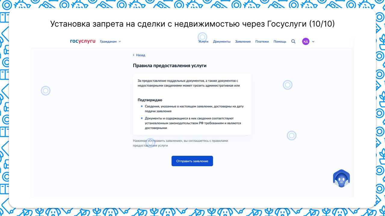 Для установки запрета на сделки с недвижимостью нужно в конце подтвердить запрос