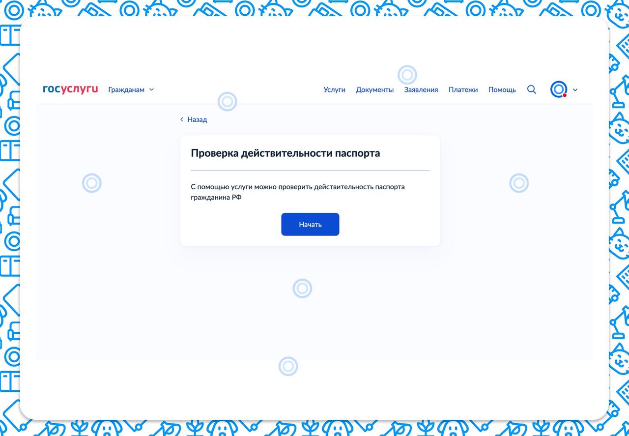 Проверка действительности паспорта на сайте ГОСУСЛУГИ, официальный МВД