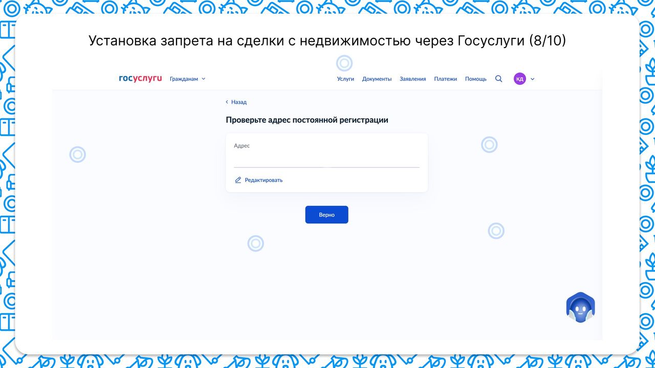 Для установки запрета на сделки с недвижимостью нужно проверить адрес постоянной регистрации