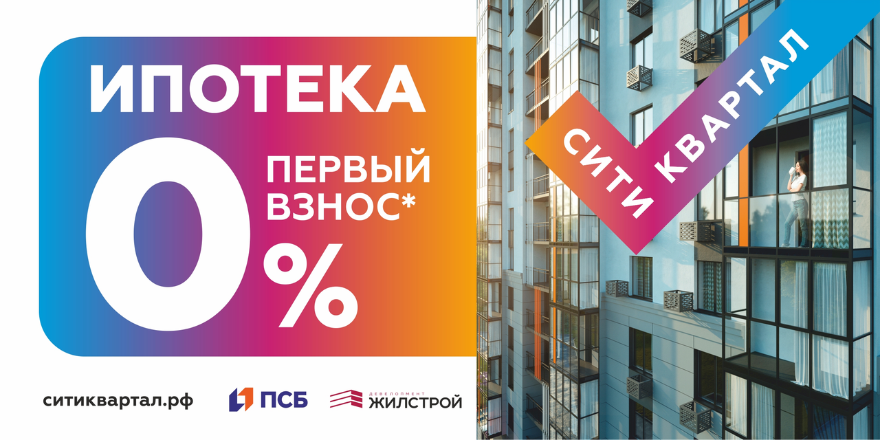 Застройщик предлагает ипотеку с первым взносом 0%, сити-квартал