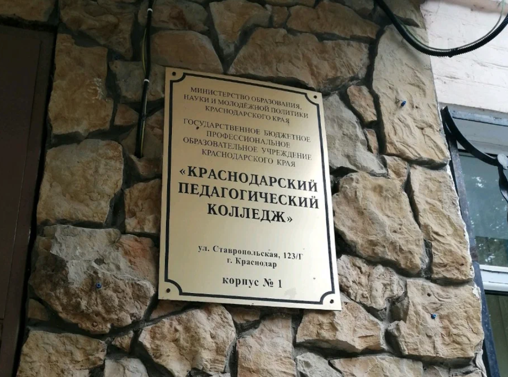 Краснодарский педагогический колледж