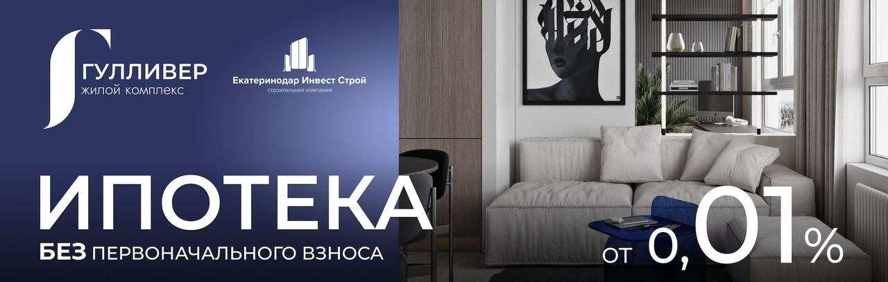 Застройщик предлагает ипотеку с первым взносом 0%, екатеринодаринвес-трой