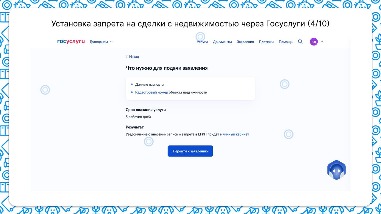 Для подачи запрета нужно данные паспорта и данные по объекту