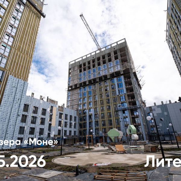 Ход строительства ЖК «Моне. Дом у озера» за Май 2026 г.
